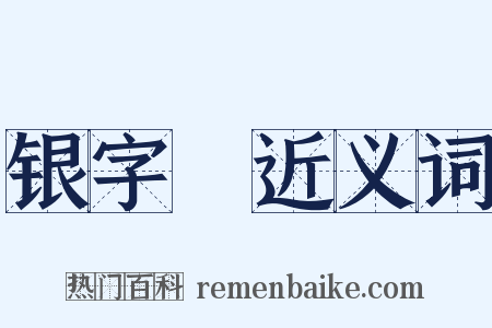 银字棨近义词是什么意思的图片
